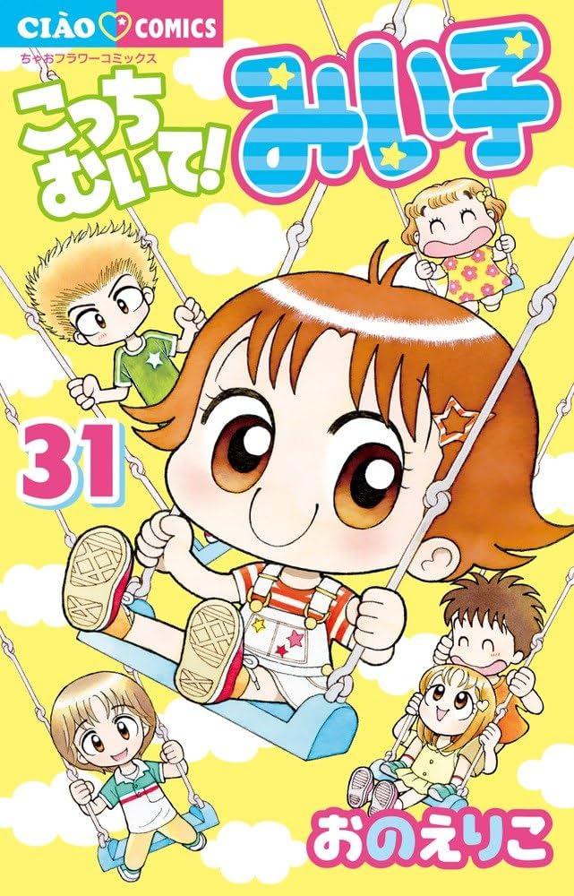 Amazon.co.jp: こっちむいて!みい子 (31) (ちゃおコミックス